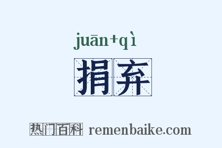 捐弃是什么意思的图片